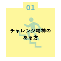 チャレンジ精神のある方