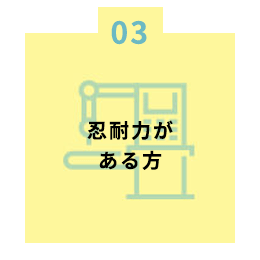 忍耐力がある方