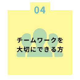 チームワークを大切にできる方